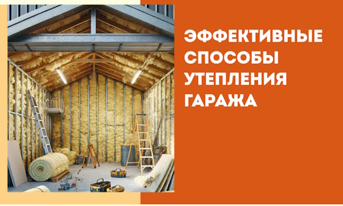 Эффективные способы утепления гаража в в Иваново