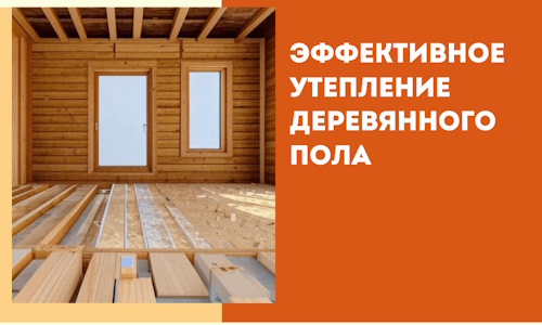 Эффективное утепление деревянного пола в Иваново